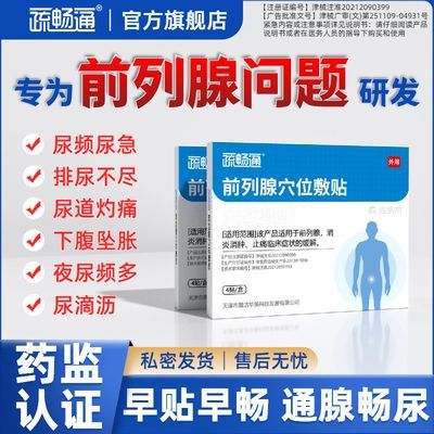 疏畅通前列腺穴位敷贴前列腺中药贴膏消炎止痛尿道炎尿频尿急尿痛