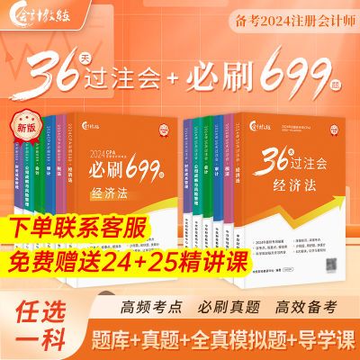 新版2024注册会计师教材36天过注会必刷题习题高频考点重难点教辅