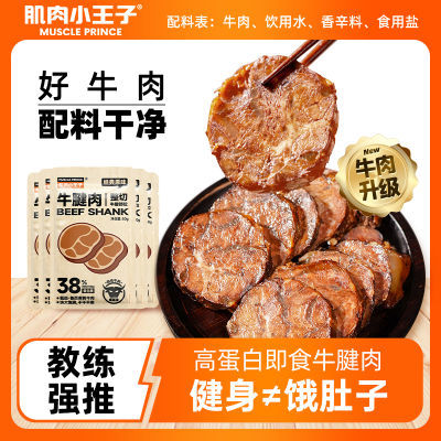 肌肉小王子酱牛肉50g/袋即食高蛋白熟食代餐主食牛腱子解馋零食