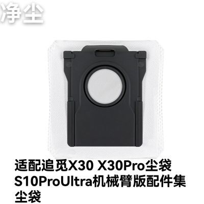 适配追觅X30 X30Pro尘袋 S10ProUltra机械臂版配件集尘袋一次性