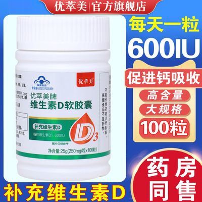 600IU高含量维生素d软胶囊正品儿童成年人维生素d3滴剂促钙片吸收