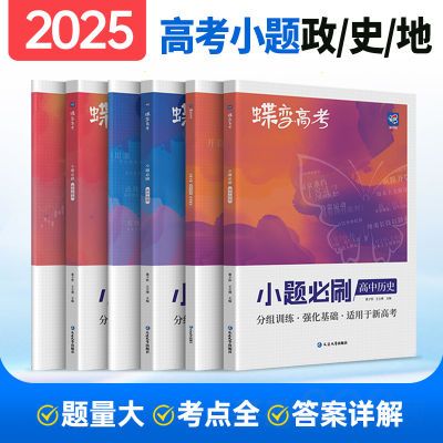 蝶变高考必刷小题狂练文综2025版高中文科基础选择题政治历史地理