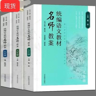 语文教材名师教案 7-9年级全3册 教育教师阅读 山东教育出版 现货