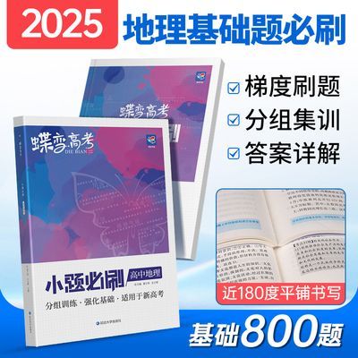 蝶变高考2025版小题狂练必刷高中地理选择题精选800基础题总复习