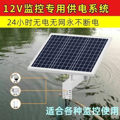 12V专用户外野外太阳能监控供电系统远程无线4g球机枪机摄像