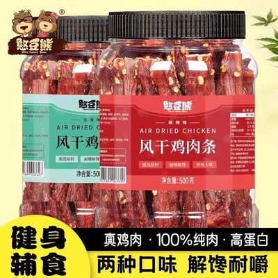 [活动价]憨豆熊-风干鸡肉条耐嚼解馋500g罐装麻辣五香味