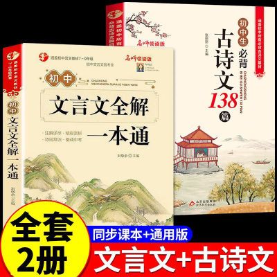 初中生必背古诗文138篇文言文全解七八九年级全国通用课外阅读