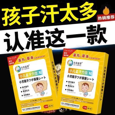 小儿盗汗小孩子盗汗贴儿童多汗宝宝睡觉晚上满头大汗爱出汗虚汗C