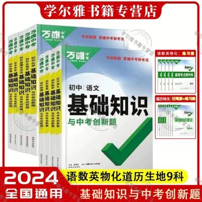 24版万唯初中基础知识与中考创新题语数英物化政史地生辅导资料