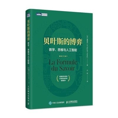 全新 贝叶斯的博弈数学思维与人工智能贝叶斯理论入门读物数学