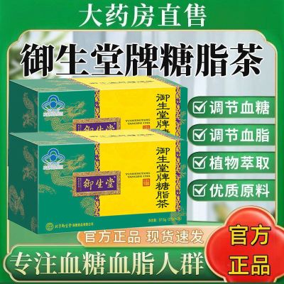 【官方正品】御生堂糖脂茶北京御生堂牌糖脂茶辅助调节血糖血脂