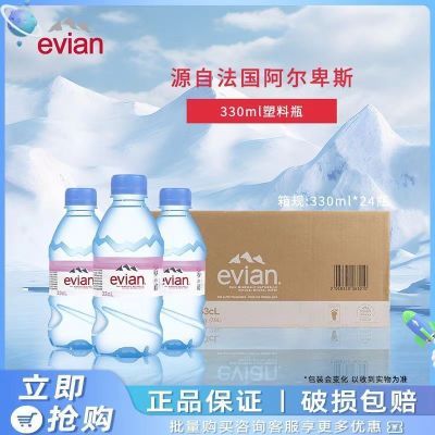 正品evian依云矿泉水330ml*24瓶整箱24瓶法国进口