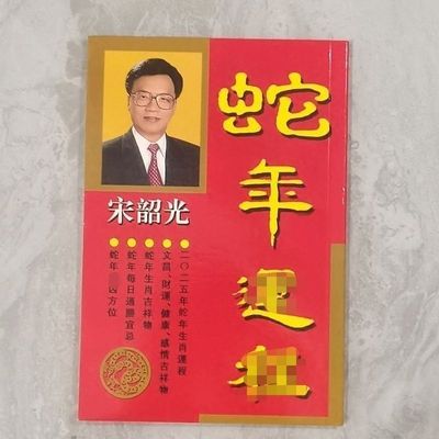 现货宋韶光2025年蛇年128页生肖运城日历摆件送人礼品精准12生肖