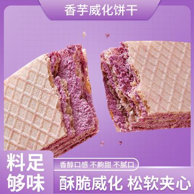 威化饼干香芋味夹心饼无蔗糖网红宿舍办公室追剧休闲小零食品整箱