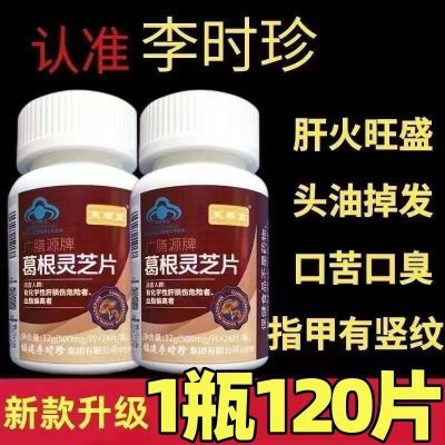 新款【1瓶120片】芙顺堂李时珍葛根灵芝片葛根灵芝护肝片养肝正品