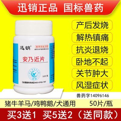 兽药安乃近片猪牛羊犬狗鸡肌肉痛退烧药风湿关节炎镇痛兽用解热