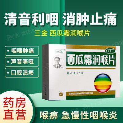 桂林三金 西瓜霜润喉片36片 防治咽喉肿痛 声音嘶哑 口舌生疮