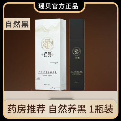 瑶贝正品三月三草本养发乳改善防脱草本植物白转黑老年滋养瑶慕兮