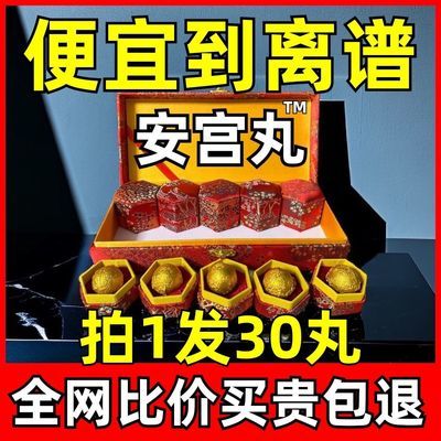 原装正品 礼盒装30粒 百年安宫丸 正品福利