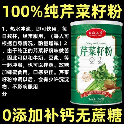 [官方正品]芹菜籽粉食用原粉冲饮粉长白山种子粉500g原装代餐熟粉