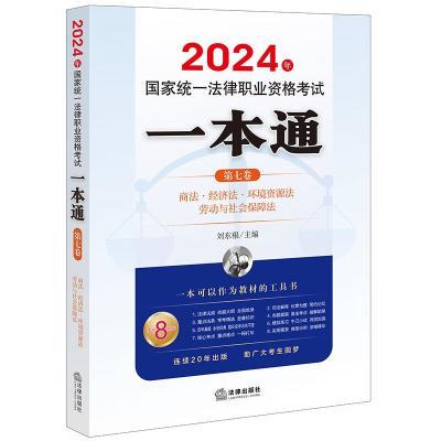 2024年国家统一法律职业资格考试一本通 第七卷 商法 经济法