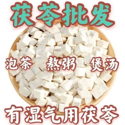 精选深山老茯苓特级中药材茯苓丁批发泡水祛湿五谷杂粮干货正品