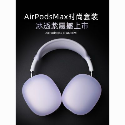 airpodsmax冰透紫装扮防护套装苹果蓝牙头戴式耳机硅胶头梁保护套