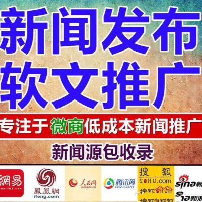 软文媒体信息发布网媒广告投放新闻源投稿品牌宣传网络推广自媒体