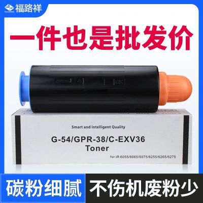 适用佳能G54粉盒iR6065 6055 6075 6265 6275碳粉iR6575 6255墨粉