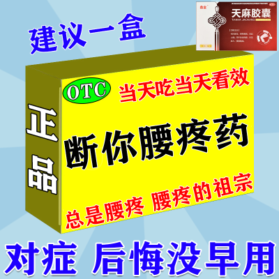 腰疼药腰肌劳损腰间盘突出压迫神经屁股疼胯骨疼腰肌劳损直不起腰