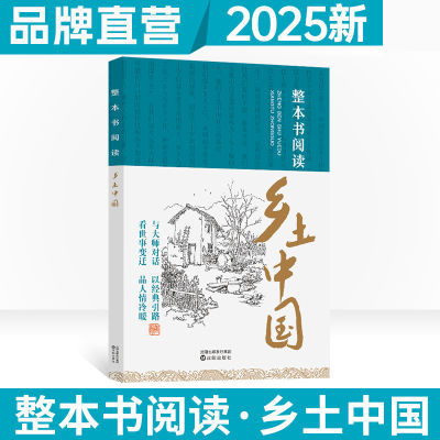 整本书阅读乡土中国高一语文书目阅读书籍正版无删减高中课外阅读