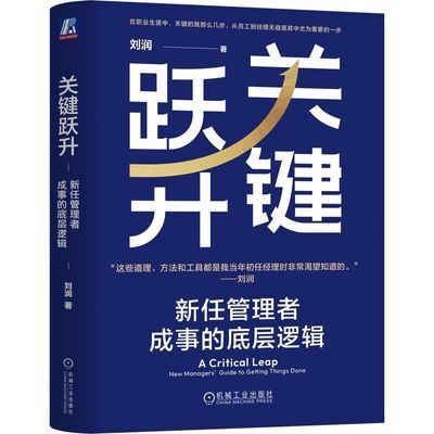 关键跃升:新任管理者成事的底层逻辑 晋职跃升之道企业管理书籍【7天内发货】