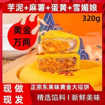 【黄金万两】芋泥麻薯肉松咸蛋黄金福饼传统糕点爆款零食东来同款