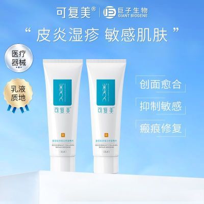 可复美修复乳重组胶原蛋白修复敷料5g改善敏感干燥修护屏障项目后