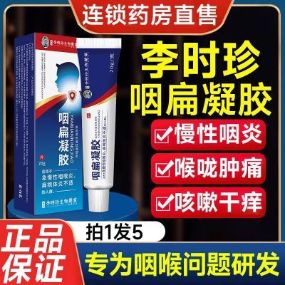 官方正品李时珍祖医堂咽扁凝胶贴喉咙干痒痰多咳嗽