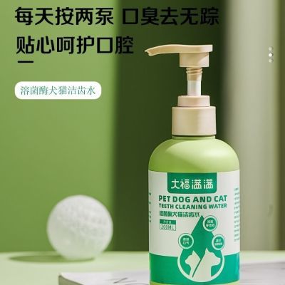 大福满满 犬猫通用洁齿水 缓解口气菌斑 人饮用级别 拉爸亲测有效