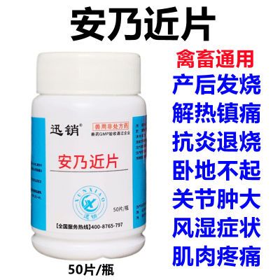 安乃近片兽用兽药猪牛羊鸡犬肌肉痛风正品药退烧药片宠物狗狗止痛