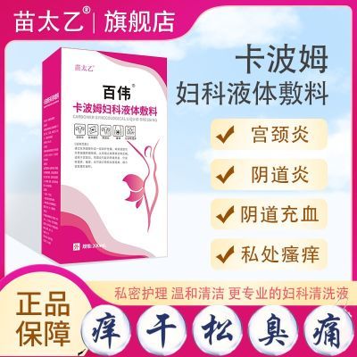 宫颈严重糜烂药宫颈炎洗液宫颈炎外用药妇科炎症异味腥臭味去除剂