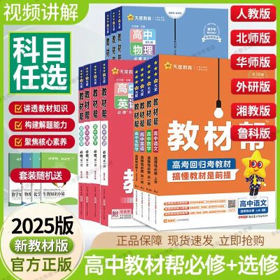 2025教材帮高中新教材语文数学英语物理化生政史地选择性必修