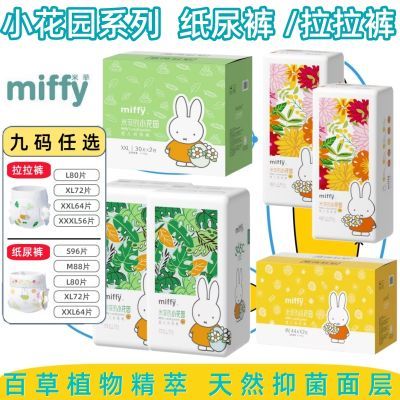 Miffy/米菲 小花园婴幼儿拉拉裤L.XL.2XL.3XL码 尿不湿片 纸尿裤