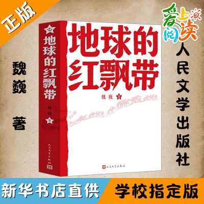 正版地球的红飘带魏巍著中小学生课外书红色经典书人民文学出版社