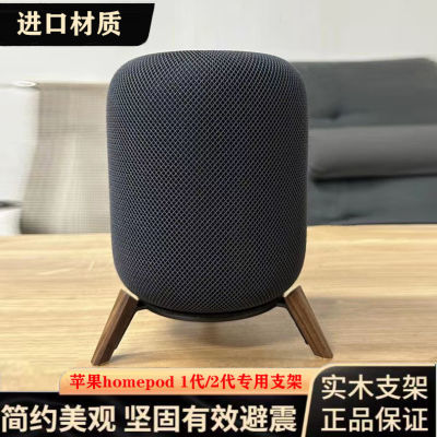 苹果homepod1代/2代音箱桌面音响支架防滑减震底座实木专业落地