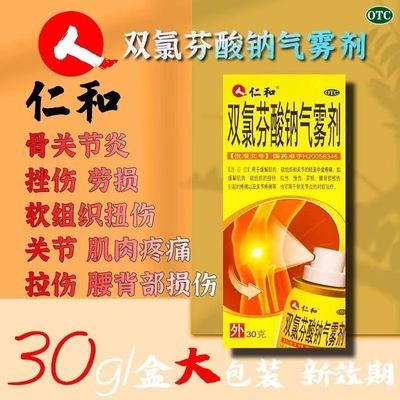 仁和双氯芬酸钠气雾剂喷雾止痛止疼消炎关节肌肉止疼痛软组织扭伤