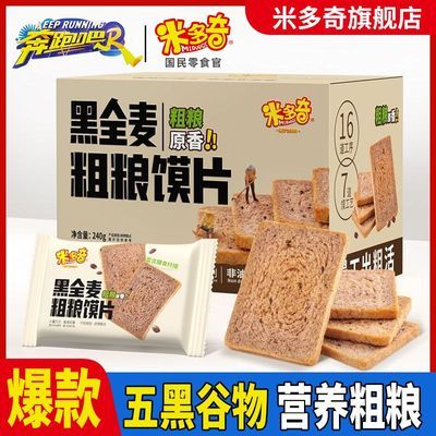 【五黑粗粮馍片】米多奇黑全麦玉米粗粮馍片代早餐小零食饼干批发