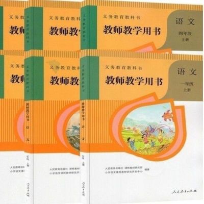 人教版小学年级上下册语文教参教师教学用书部编版