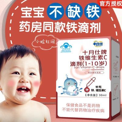 十月仕牌铁维生素C滴剂30ml补铁补维c婴幼儿宝宝青少年缺铁口服液