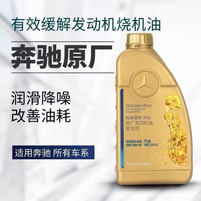 奔驰原厂发动机油全合成5W40奔驰机油四季通用型5W40超长