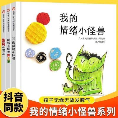 我的情绪小怪兽3册情绪小怪兽去上学旋风小鼹鼠少儿图画书绘本