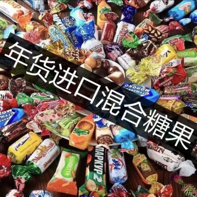 俄罗斯散装糖果进口混合高端巧克力皮糖夹心喜糖零食年货原装批发