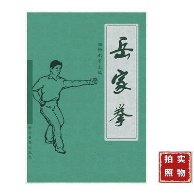 岳家拳.   北京:科学普及出版社;  广州分社, 1987